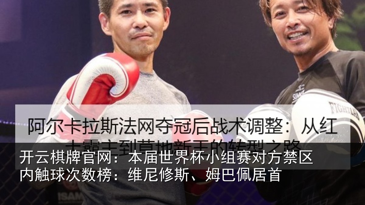 开云棋牌官网:本届相关情况禁区相关情况修斯、姆巴佩居首