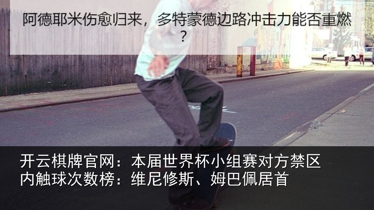 开云棋牌官网:本届相关情况禁区相关情况修斯、姆巴佩居首