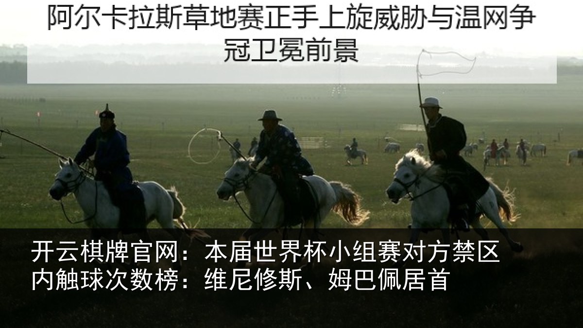 开云棋牌官网：本届世界杯小组赛对方禁区内触球次数榜：维尼修斯、姆巴佩居首