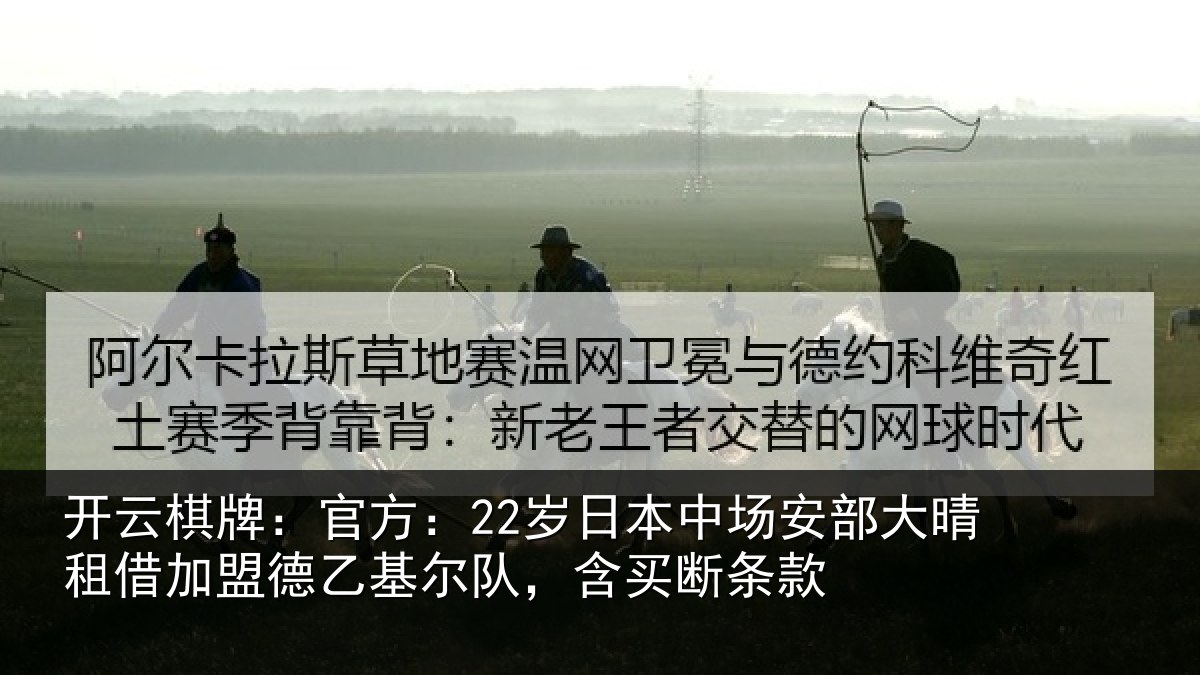 开云棋牌:官方相关情况晴相关情况队,含买断条款