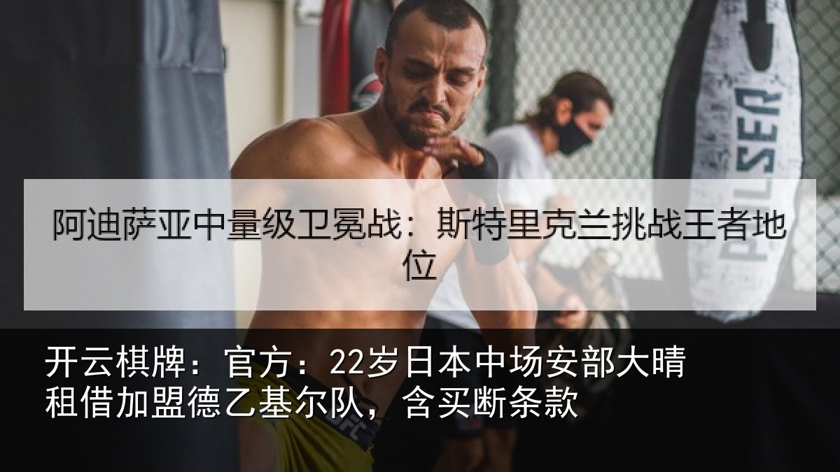 开云棋牌：官方：22岁日本中场安部大晴租借加盟德乙基尔队，含买断条款
