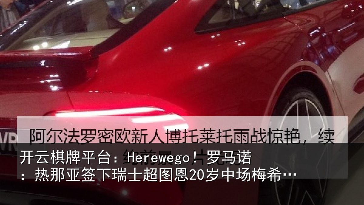 开云棋牌平台:Herewego!罗马诺:热那相关情况20岁中场梅希特里