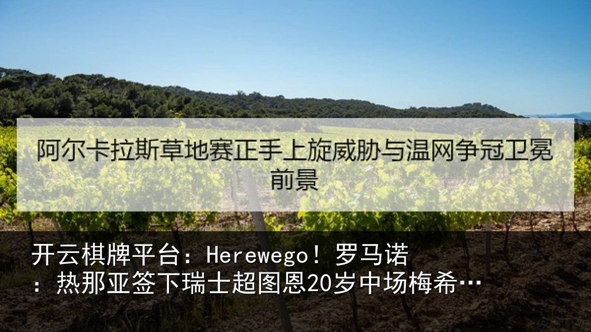 开云棋牌平台:Herewego!罗马诺:热那相关情况20岁中场梅希特里
