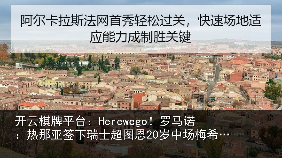 开云棋牌平台：Herewego！罗马诺：热那亚签下瑞士超图恩20岁中场梅希特里