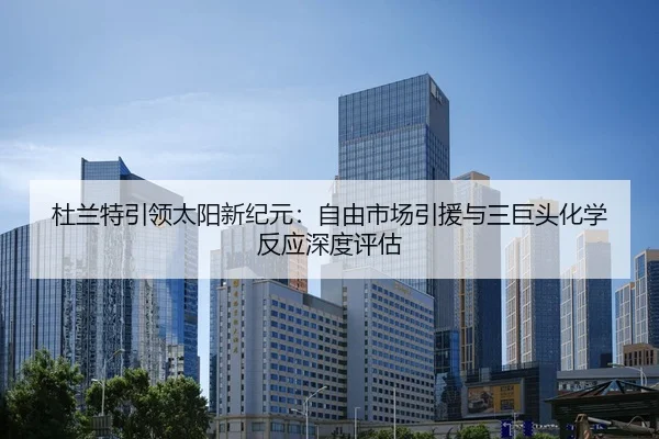 杜兰特引领太阳新纪元：自由市场引援与三巨头化学反应深度评估