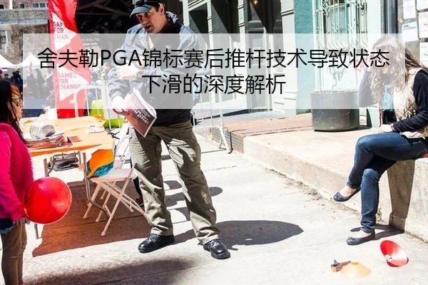 舍夫勒PGA锦标赛后推杆技术导致状态下滑的深度解析