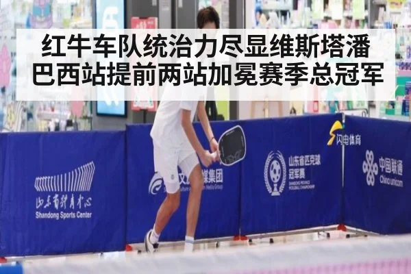 红牛车队统治力尽显维斯塔潘巴西站提前两站加冕赛季总冠军