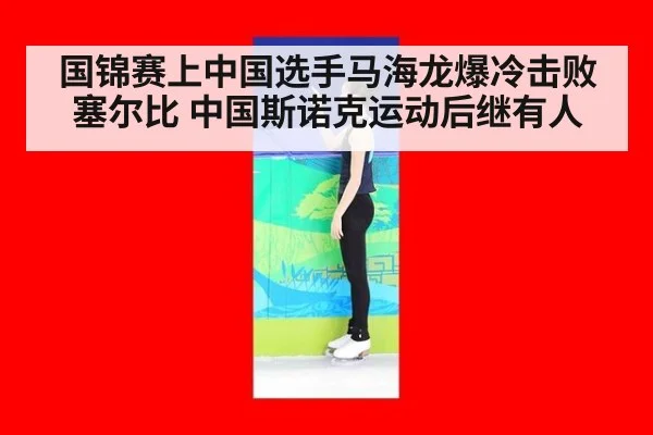 国锦赛上中国选手马海龙爆冷击败塞尔比 中国斯诺克运动后继有人