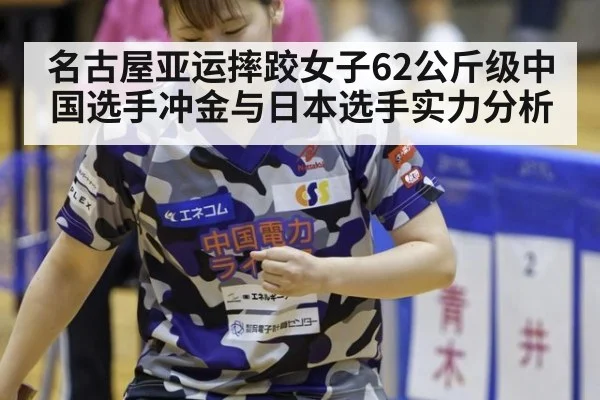 名古屋亚运摔跤女子62公斤级中国选手冲金与日本选手实力分析
